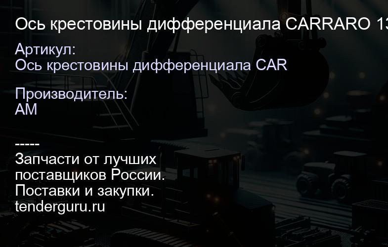 Ось крестовины дифференциала CARRARO 133035 133035 | купить запчасти